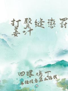 打臀缝惩罚含着姜汁