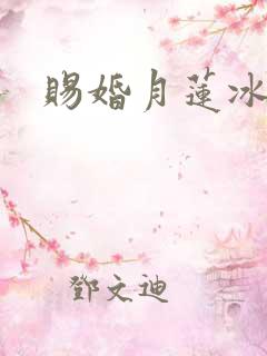 赐婚月莲冰