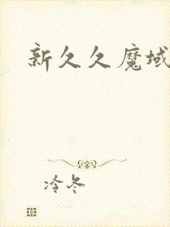 新久久魔域