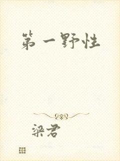 第一野性