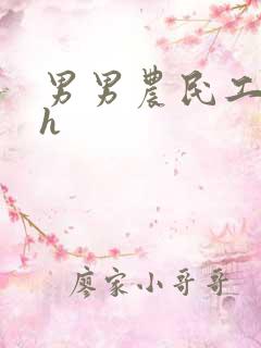 男男农民工开荤h