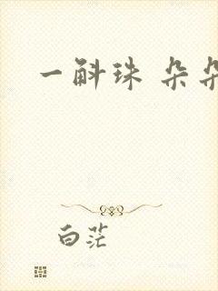 一斛珠 朵朵舞