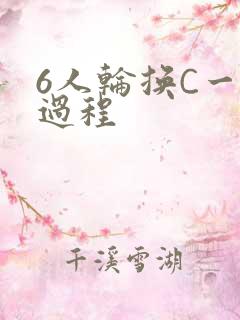 6人轮换C一个过程