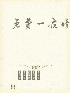 免费一夜晴交友