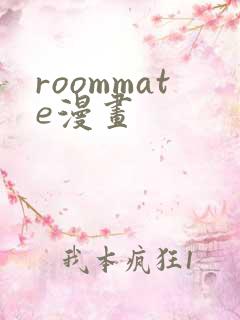 roommate漫画