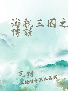 游戏三国之英雄传说