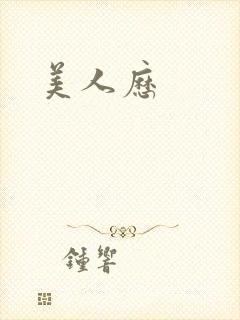 美人历