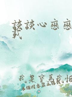 谈谈心恋恋爱下载