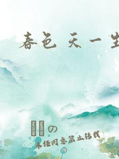 春色 天一生水