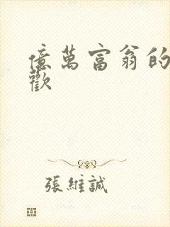 亿万富翁的七日欢