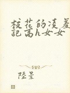 校花的凌羞辱日记高h女女