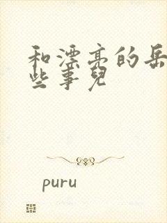 和漂亮的岳的那些事儿