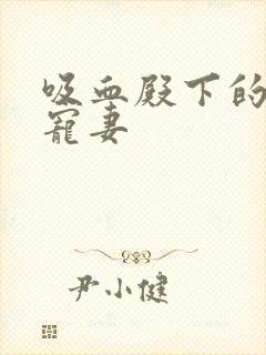 吸血殿下的娇萌宠妻