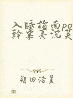 入睡指南po高干粟熹沉芙全文