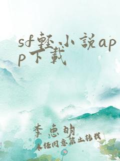 sf轻小说app下载
