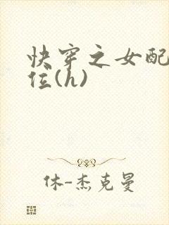 快穿之女配要上位(h)