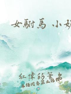 女驸马 小妮子
