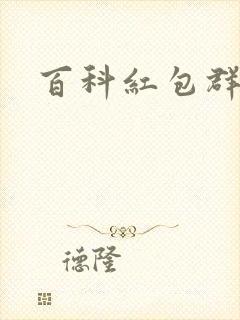 百科红包群