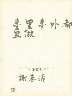 梦里梦外都和爱豆做