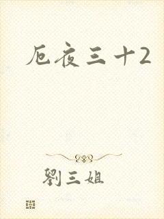 厄夜三十2