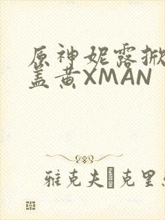 原神妮露掀起奶盖黄XMAN