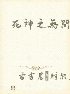 死神之无间风死