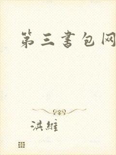 第三书包网辣文