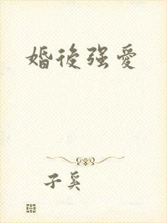 婚后强爱