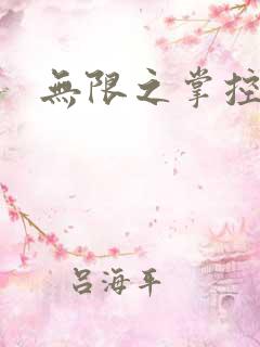 无限之掌控世界