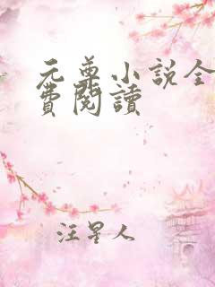 元尊小说全集免费阅读