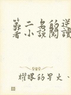 第二名的逆袭原著小说阅读软件