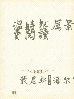 温时然厉景庭免费阅读