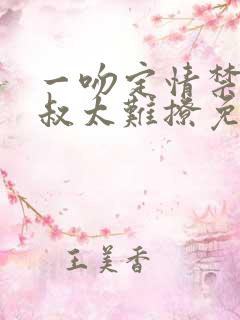 一吻定情禁欲小叔太难撩免费阅读