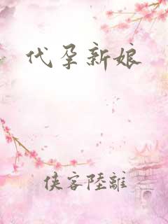 代孕新娘