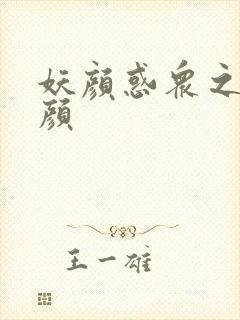 妖颜惑众之忆容颜