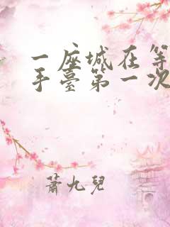 一座城在等你洗手台第一次