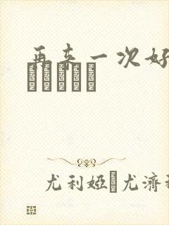 再来一次好吗もっかいしよ