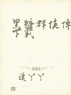 黑糖群侠传全集下载