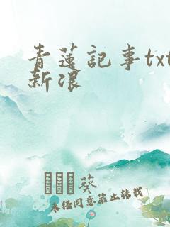 青莲记事txt新浪