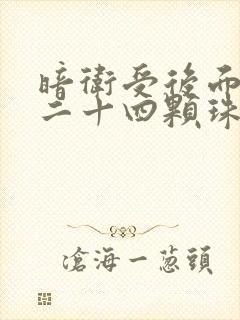 暗卫受后面被塞二十四颗珠子