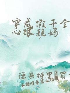 穿成假千金的偏心眼亲妈