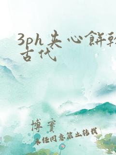 3ph夹心饼干古代