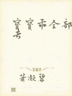 宝宝乖全部吃进去