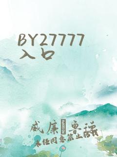 BY27777入口