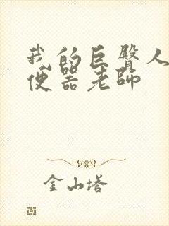 我的巨臀人肉坐便器老师