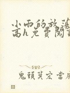 小雨的放荡日记高h免费阅读