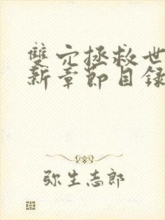 双穴拯救世界最新章节目录