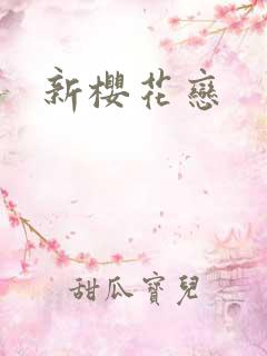 新樱花恋