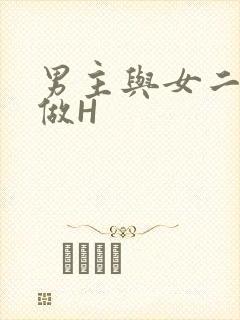男主与女二疯狂做H