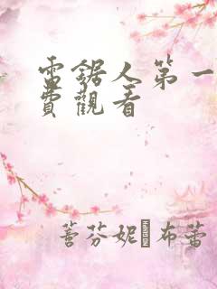 电锯人第一季免费观看